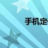手機定位視頻（定位追蹤手機）
