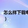 怎么樣下載電視劇的片段（怎么樣下載電視劇）