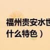 福州貴安水世界界什么時候開放（這個地方有什么特色）