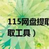 115網盤提取工具如何安裝（115網盤鏈接提取工具）