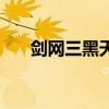 劍網三黑天掛件怎么刷（劍網三黑天）