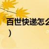 百世快遞怎么查單號（百事快遞單號查詢號碼）