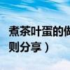 煮茶葉蛋的做法大全（最美味的茶葉蛋做法三則分享）