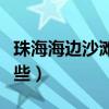 珠海海邊沙灘哪里好玩（珠海好玩的沙灘有哪些）