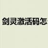 劍靈激活碼怎么查看（劍靈激活碼怎么獲得）