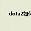 dota2如何編隊（dota2如何加好友）