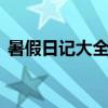 暑假日記大全200字（暑假日記200字范文）