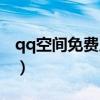 qq空間免費皮膚裝扮素材（qq空間免費皮膚）