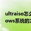 ultraiso怎么安裝系統（使用軟碟通裝Windows系統的方法）