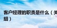 客戶經理的職責是什么(關于客戶經理職責介紹)