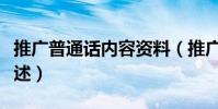 推廣普通話內容資料(推廣普通話內容資料簡述)