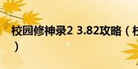 校園修神錄2 3.82攻略(校園修神錄2 5攻略)