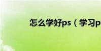 怎么學好ps(學習ps的步驟)