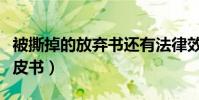 被撕掉的放棄書還有法律效力嗎(被撕掉的牛皮書)