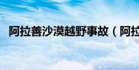 阿拉善沙漠越野事故(阿拉善沙漠是幾大)