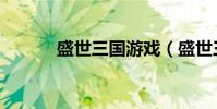盛世三國游戲(盛世三國攻略)
