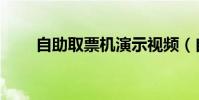 自助取票機演示視頻(自助取票機)