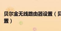 貝爾金無線路由器設置(貝爾金無線路由器設置)