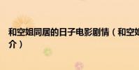 和空姐同居的日子電影劇情(和空姐同居的日子電影劇情簡介)