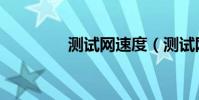 測試網速度(測試網速度)