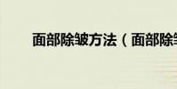 面部除皺方法(面部除皺方法簡述)