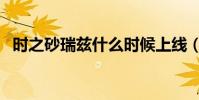 時之砂瑞茲什么時候上線(時之砂哪里買)