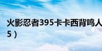 火影忍者395卡卡西背鳴人音樂(火影忍者395)