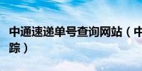 中通速遞單號查詢網站(中通速遞單號查詢跟蹤)