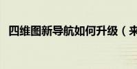 四維圖新導航如何升級(來看看怎么升級)