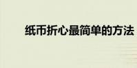 紙幣折心最簡單的方法(紙幣折心)
