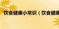 飲食健康小常識(飲食健康小常識有什么)