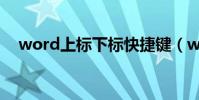 word上標下標快捷鍵(word上標下標)