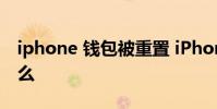 iphone 錢包被重置 iPhone錢包新Bug是什么