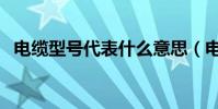 電纜型號代表什么意思(電纜型號的解釋)