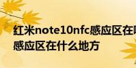 紅米note10nfc感應區在哪里 小米12xNFC感應區在什么地方