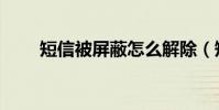 短信被屏蔽怎么解除(短信被屏蔽)