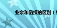 業余和函授的區別(如何區別)