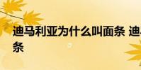 迪馬利亞為什么叫面條 迪馬利亞為什么叫面條