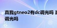 真我gtneo2有dc調光嗎 真我GTNeo3有DC調光嗎