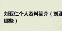 劉亞仁個人資料簡介(劉亞仁參演的電視劇有哪些)