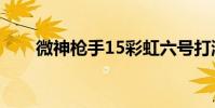 微神槍手15彩虹六號打游戲怎么樣?
