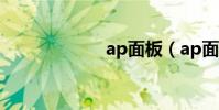 ap面板(ap面板)