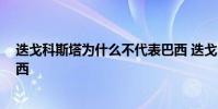 迭戈科斯塔為什么不代表巴西 迭戈 科斯塔為什么不代表巴西