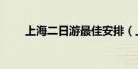 上海二日游最佳安排(上海二日游)