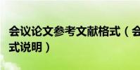 會議論文參考文獻格式(會議論文參考文獻格式說明)