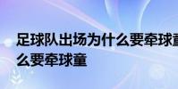 足球隊出場為什么要牽球童 足球隊出場為什么要牽球童