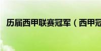 歷屆西甲聯賽冠軍(西甲冠軍的歷史成績)