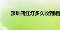 深圳闖紅燈多久收到短信(扣幾分)