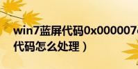 win7藍屏代碼0x000007e(簡介win7藍屏代碼怎么處理)