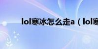lol寒冰怎么走a(lol寒冰怎么玩)